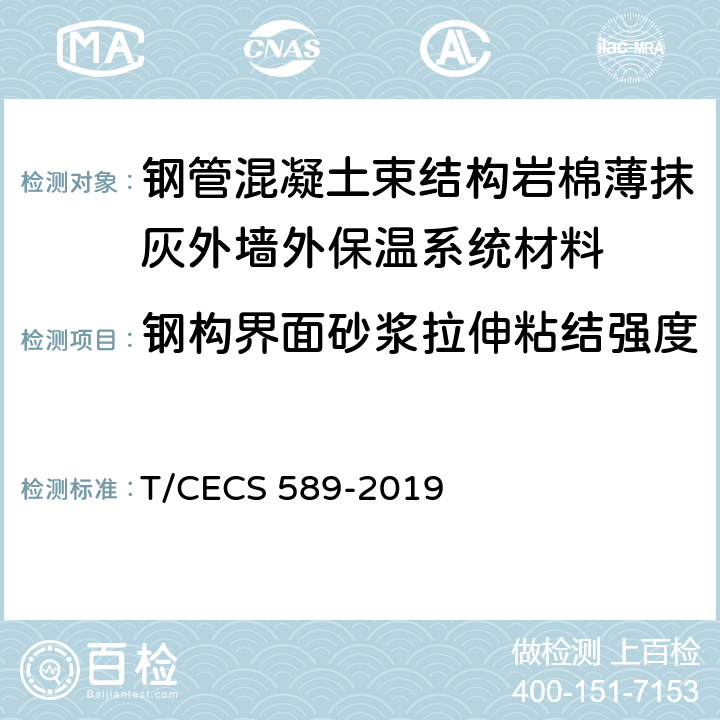 钢构界面砂浆拉伸粘结强度 CECS 589-2019 《钢管混凝土束结构岩棉薄抹灰外墙外保温工程技术规程》 T/ 附录 A