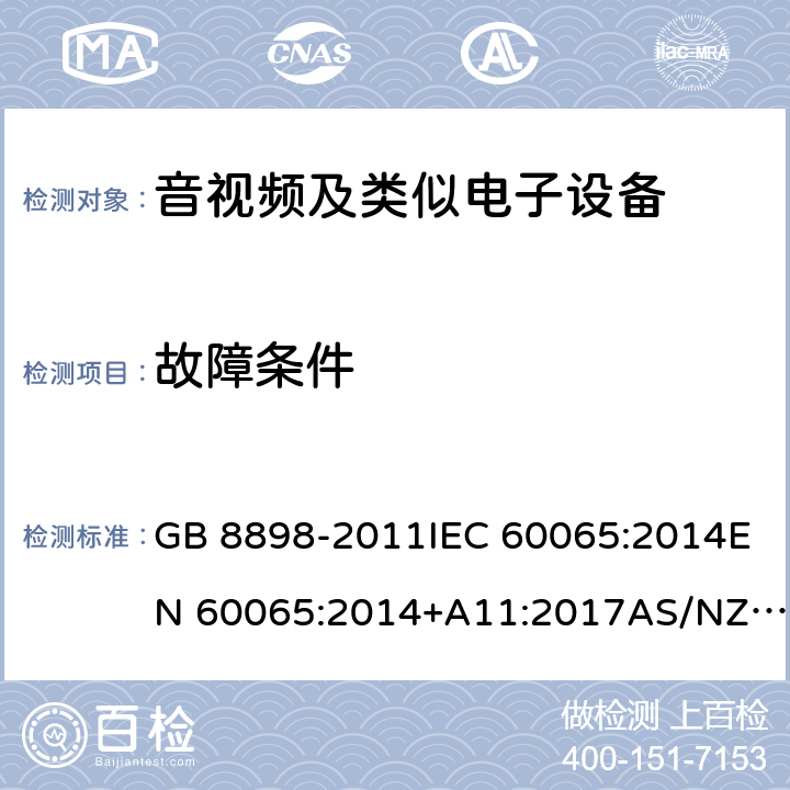 故障条件 音频、视频及类似电子设备 安全要求 GB 8898-2011IEC 60065:2014EN 60065:2014+A11:2017AS/NZS 60065:2018 cl.11