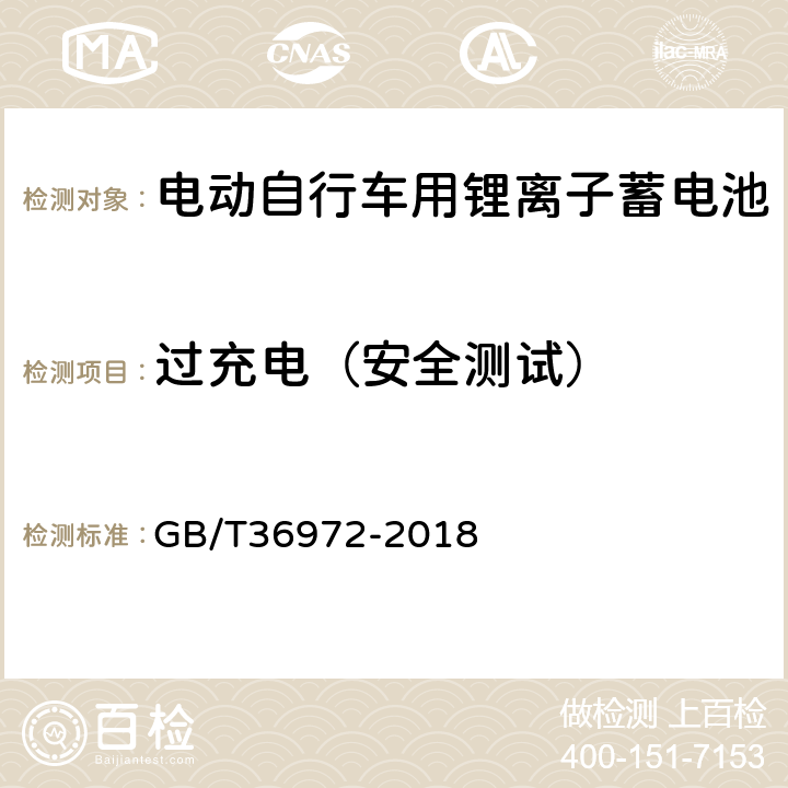 过充电（安全测试） 电动自行车用锂离子蓄电池 GB/T36972-2018 5.3.2