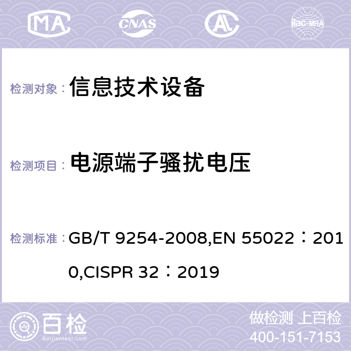 电源端子骚扰电压 信息技术设备的无线电骚扰限值和测量方法 GB/T 9254-2008,EN 55022：2010,CISPR 32：2019