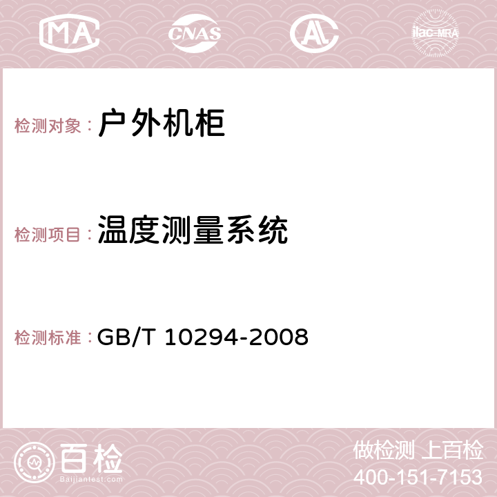 温度测量系统 绝热材料稳态热阻及有关特性的测定　防护热板法 GB/T 10294-2008 2.4.3