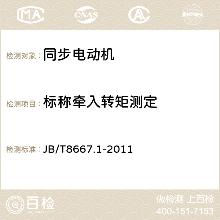 标称牵入转矩测定 大型三相同步电动机技术条件 TK系列 JB/T8667.1-2011 5.5