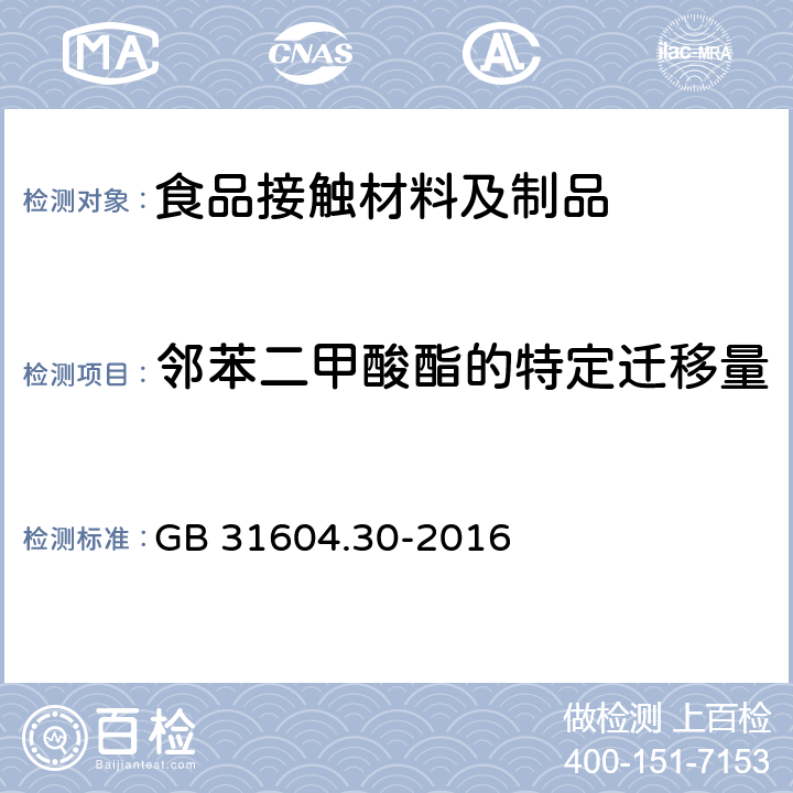 邻苯二甲酸酯的特定迁移量 食品安全国家标准 食品接触材料及制品邻苯二甲酸酯的测定和迁移量的测定 GB 31604.30-2016