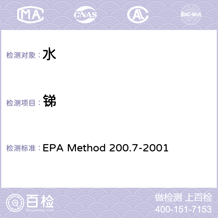 锑 电感耦合等离子体原子发射光谱法测定水、固体和生物固体中的痕量元素 EPA Method 200.7-2001