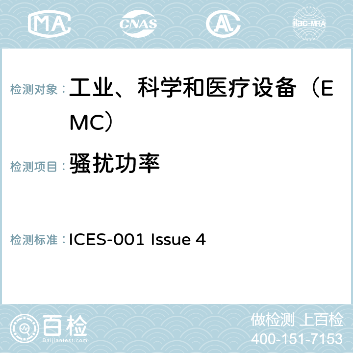 骚扰功率 工业、科学和医疗（ISM）射频设备电磁骚扰特性限值和测量方法 ICES-001 Issue 4 8.3