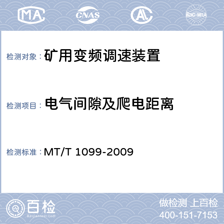 电气间隙及爬电距离 矿用变频调速装置 MT/T 1099-2009 4.5.2.3,5.1.2