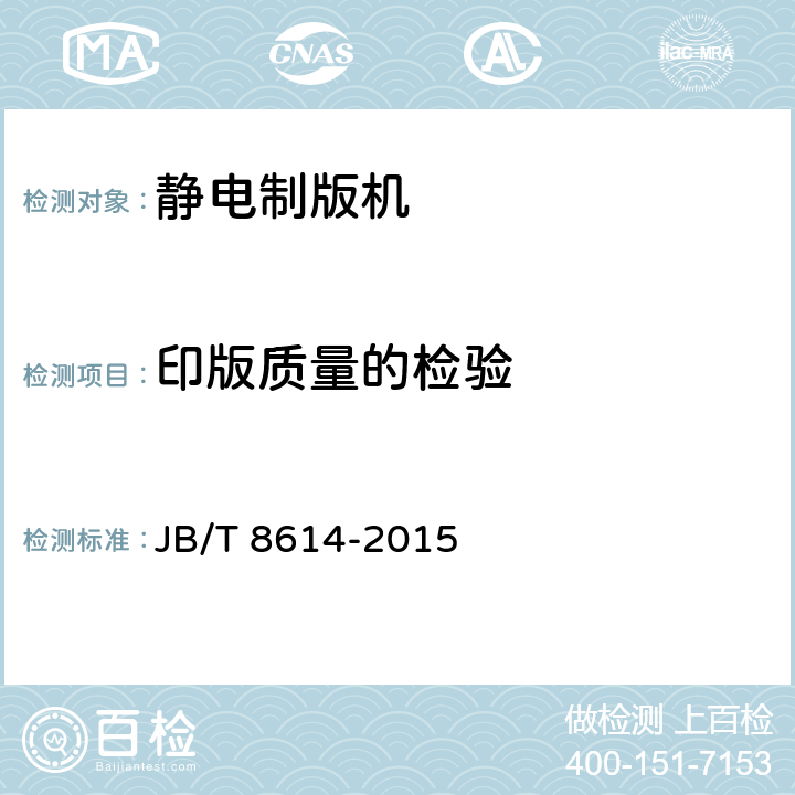 印版质量的检验 办公机械 静电制版机 JB/T 8614-2015 6.9