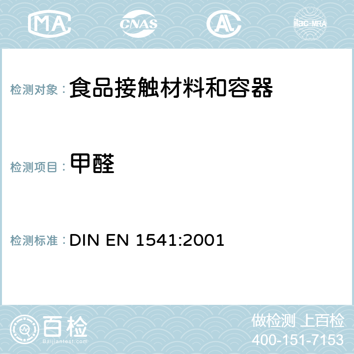 甲醛 与食物接触的纸及纸板.水萃取物中甲醛的测定 DIN EN 1541:2001