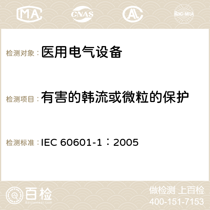 有害的韩流或微粒的保护 医用电气 通用安全要求 IEC 60601-1：2005 6.3