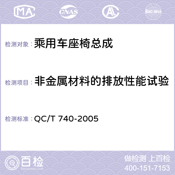 非金属材料的排放性能试验 乘用车座椅总成 QC/T 740-2005 4.2.2