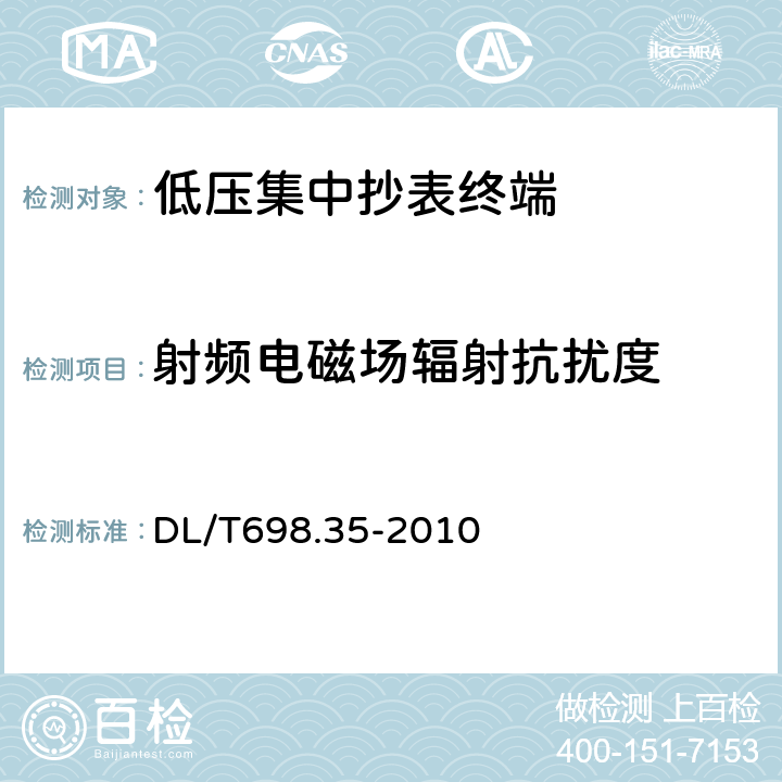 射频电磁场辐射抗扰度 电能信息采集与管理系统 第3-5部分：电能信息采集终端技术规范-低压集中抄表终端 DL/T698.35-2010 4.8