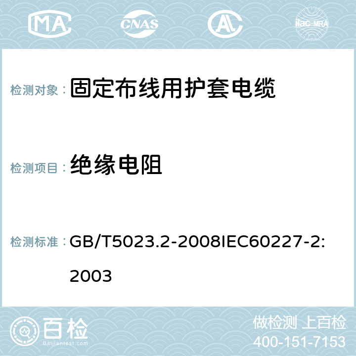 绝缘电阻 额定电压 450/750V 及以下聚氯乙烯绝缘电缆 第2部分：试验方法 GB/T5023.2-2008
IEC60227-2:2003 1.4