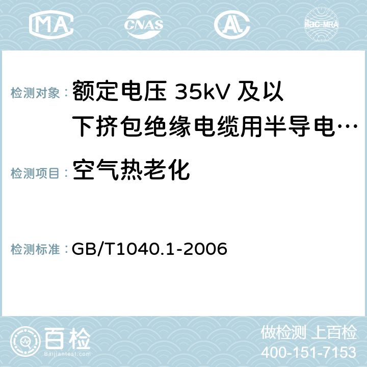 空气热老化 塑料 拉伸性能的测定 第l部分：总则 GB/T1040.1-2006