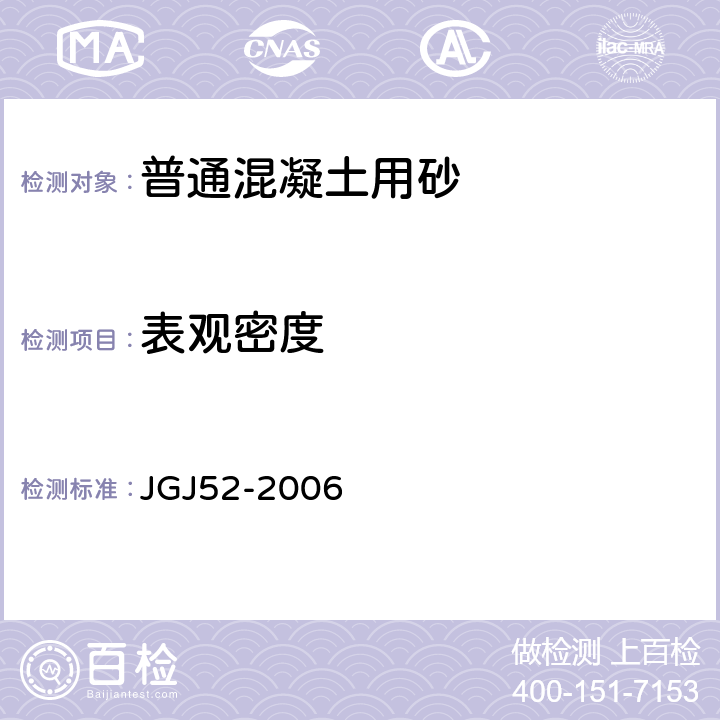 表观密度 《普通混凝土用砂、石质量及检验方法标准》 JGJ52-2006 6.2