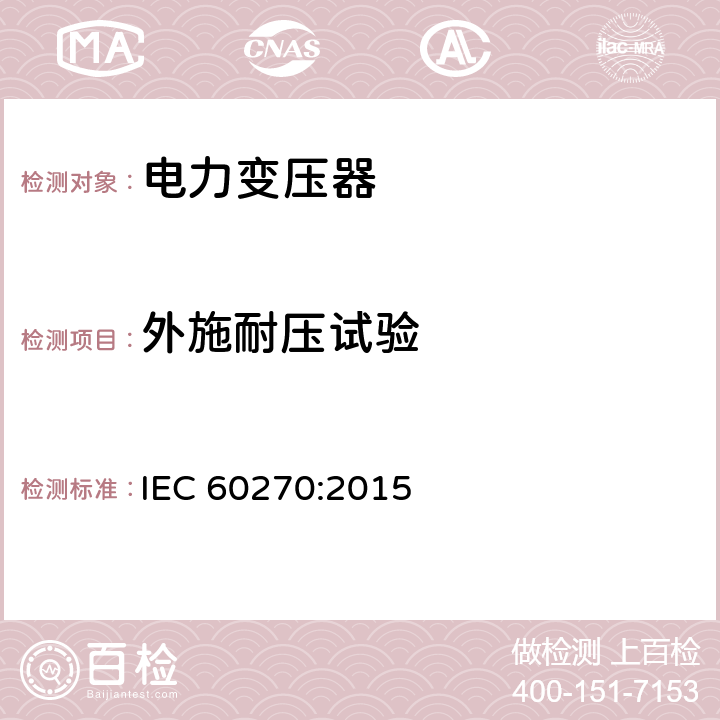 外施耐压试验 IEC 60270-2000+Amd 1-2015 高压试验技术 局部放电测量