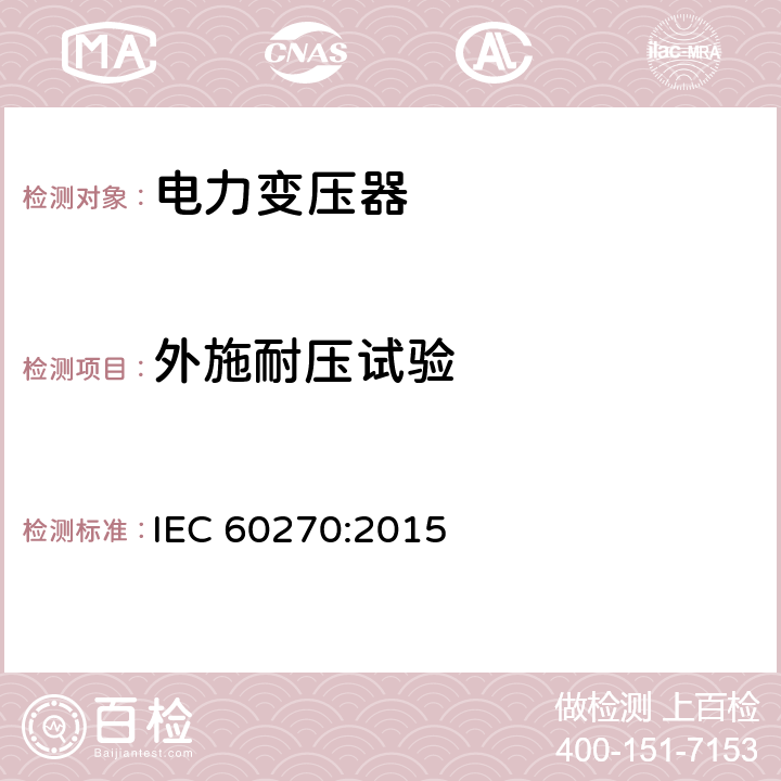 外施耐压试验 高电压试验技术局部放电测量 IEC 60270:2015