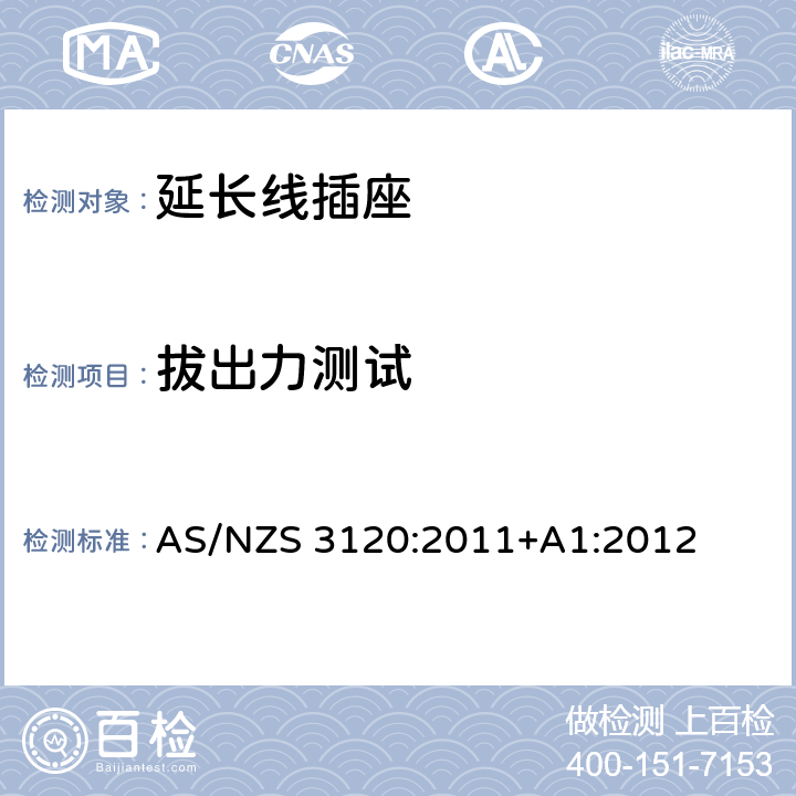 拔出力测试 认可及测试规范 - 延长线插座 AS/NZS 3120:2011+A1:2012 2.19.2