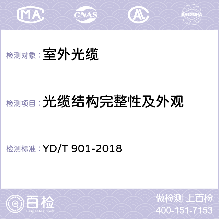 光缆结构完整性及外观 《通信用层绞填充式室外光缆》 YD/T 901-2018 5.2