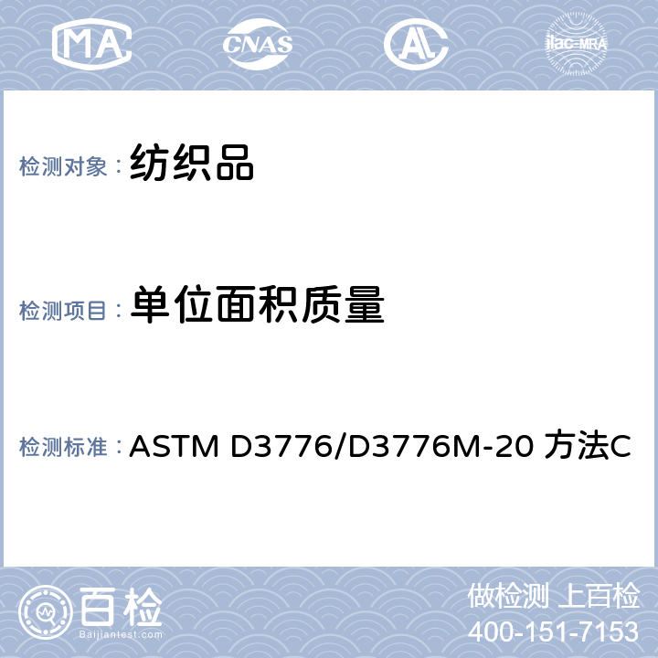 单位面积质量 纺织品单位面积质量（重量）试验方法 ASTM D3776/D3776M-20 方法C