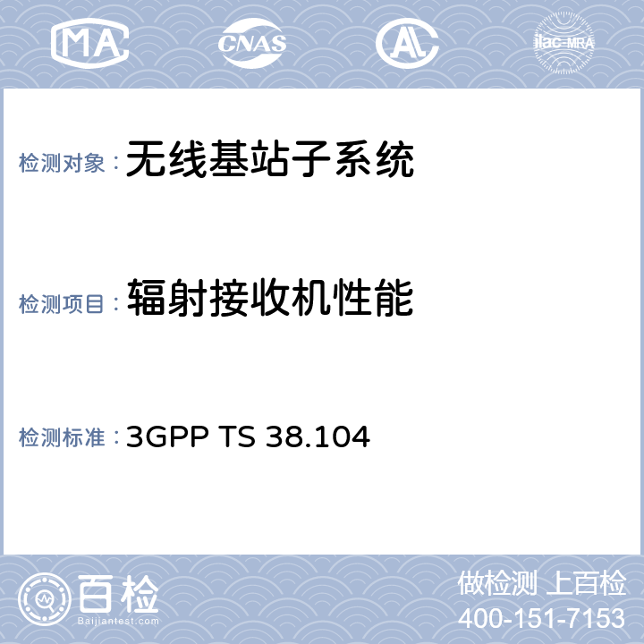 辐射接收机性能 5G NR基站无线收发信机标准要求 3GPP TS 38.104 10
