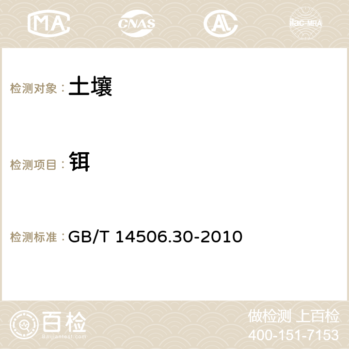 铒 硅酸盐岩石化学分析方法 第30部分 44个元素量测定 GB/T 14506.30-2010