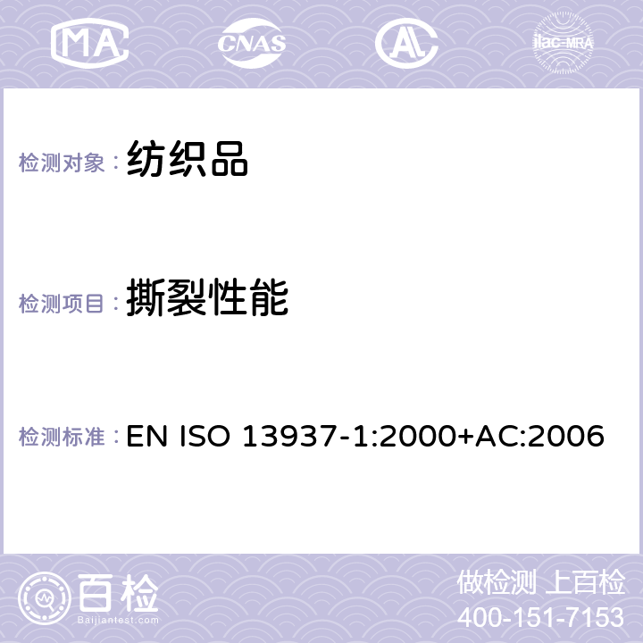 撕裂性能 纺织品 织物撕破性能 第1部分：冲击摆锤法撕破强力的测定 EN ISO 13937-1:2000+AC:2006