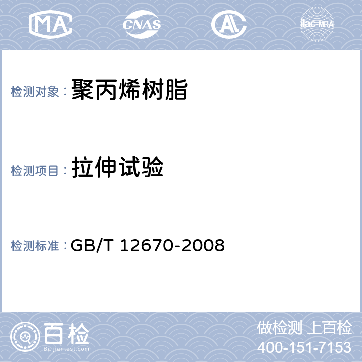 拉伸试验 聚丙烯树脂 GB/T 12670-2008 6.9