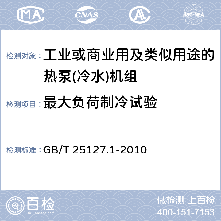 最大负荷制冷试验 低环境温度空气源热泵(冷水)机组　第1部分：工业或商业用及类似用途的热泵(冷水)机组 GB/T 25127.1-2010 6.3.5.1