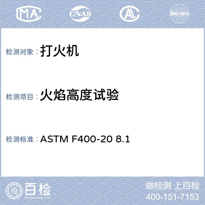 火焰高度试验 ASTM F400-20 打火机消费者安全标准  8.1