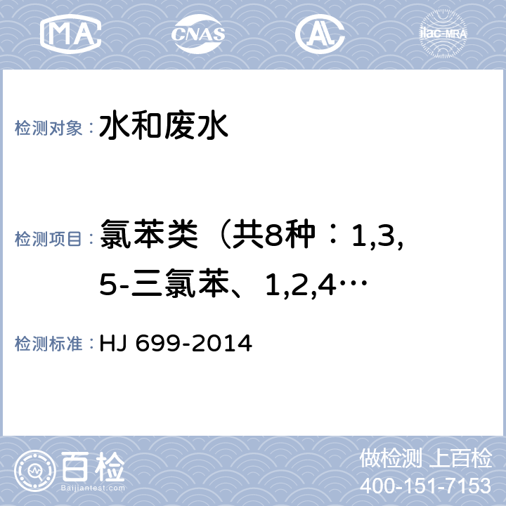 氯苯类（共8种：1,3,5-三氯苯、1,2,4-三氯苯、1,2,3-三氯苯、1,2,4,5-四氯苯、1,2,3,5-四氯苯、1,2,3,4-四氯苯、五氯苯、六氯苯） 水质 有机氯农药和氯苯类的测定 气相色谱-质谱法 HJ 699-2014