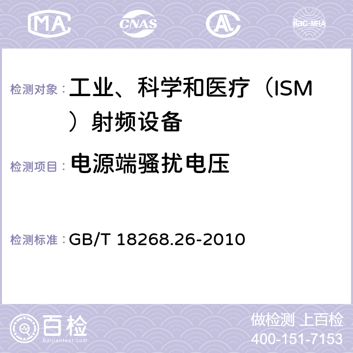 電源端騷擾電壓 工業、科學、醫療（ISM）射頻設備電磁騷擾特性的測量方法和限值 GB/T 18268.26-2010 6.2.1, 6.3.1