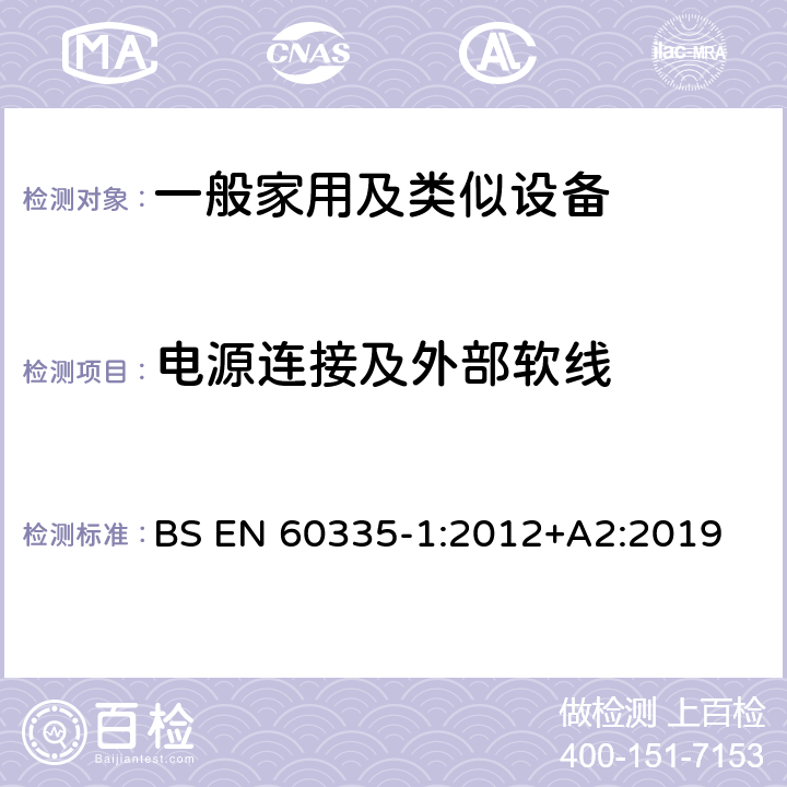 电源连接及外部软线 家用和类似用途电器的安全 第1部分：通用要求 BS EN 60335-1:2012+A2:2019 25