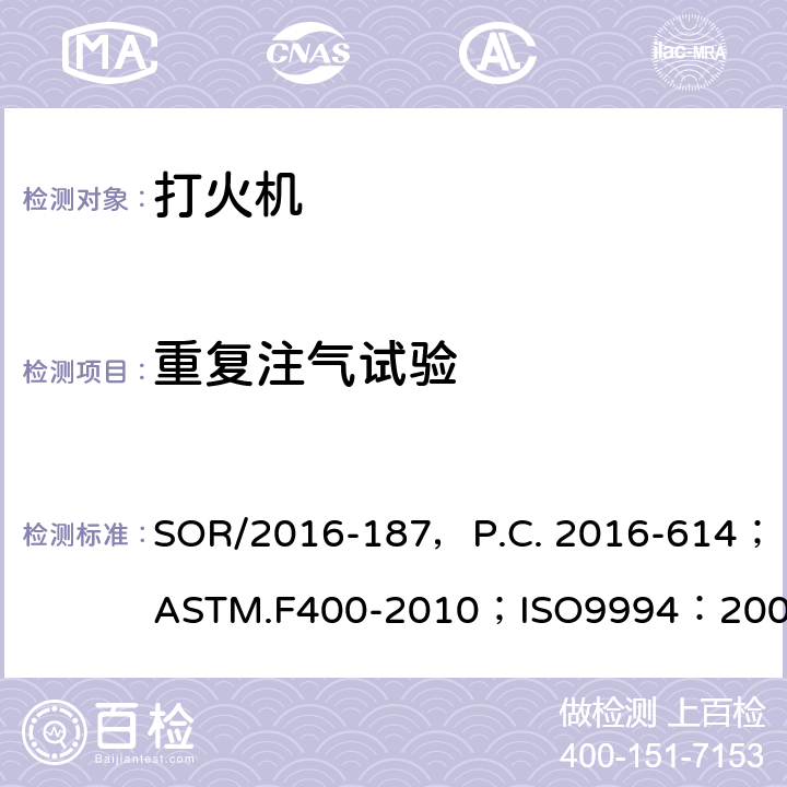 重复注气试验 危险品法规（打火机）附表1修订指令第II部分；打火机消费者安全标准；打火机安全规范；出口危险品打火机检验规程 SOR/2016-187，P.C. 2016-614；ASTM.F400-2010；ISO9994：2005（E），ISO9994：2005/Amd.1:2008(E)；SN/T0761.1-2011