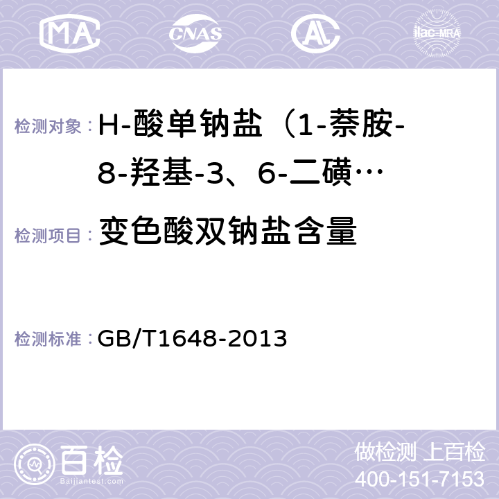 变色酸双钠盐含量 H-酸单钠盐（1-萘胺-8-羟基-3、6-二磺酸单钠盐） GB/T1648-2013 5.4