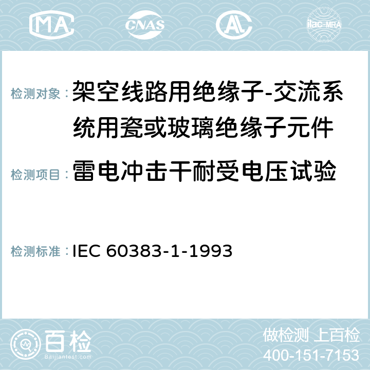 雷电冲击干耐受电压试验 标称电压1000V以上的架空线路用绝缘子 第1部分:交流系统用陶瓷或玻璃绝缘子单元 定义、试验方法和验收准则 IEC 60383-1-1993 13、34、35