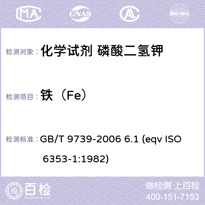 铁（Fe） 化学试剂 铁测定通用方法 GB/T 9739-2006 6.1 (eqv ISO 6353-1:1982)