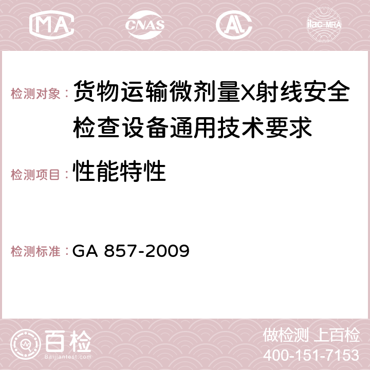 性能特性 货物运输微剂量X射线安全检查设备通用技术要求 GA 857-2009 5.2