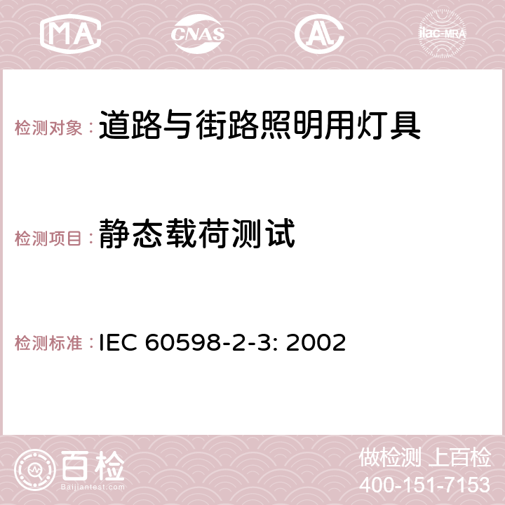 静态载荷测试 道路与街路照明用灯具 IEC 60598-2-3: 2002 3.6.3.1