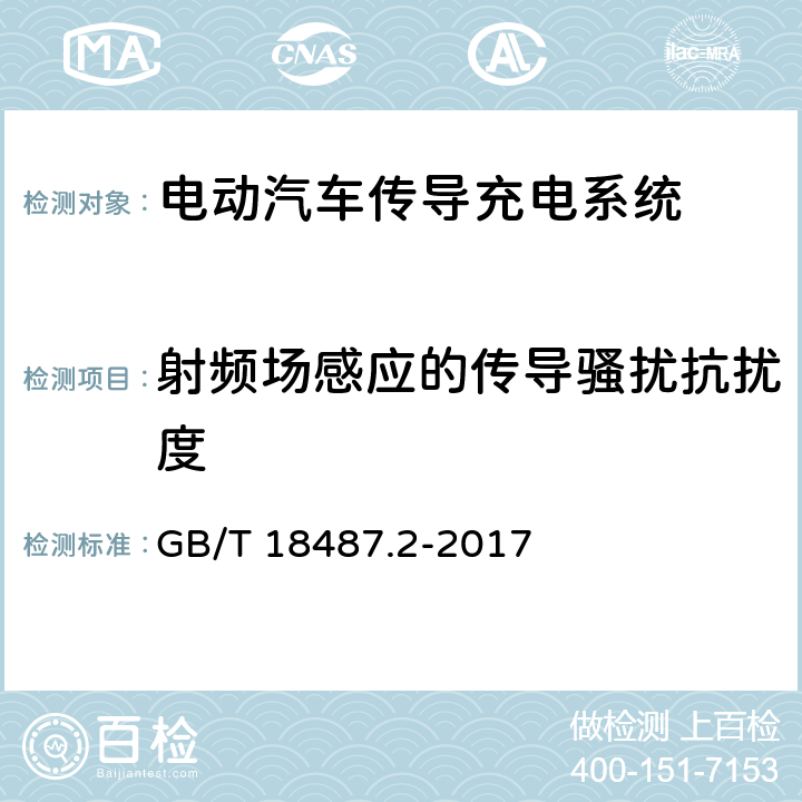 射频场感应的传导骚扰抗扰度 电动汽车传导充电系统 第2部分:非车载传导供电设备电磁兼容要求 GB/T 18487.2-2017 7.2