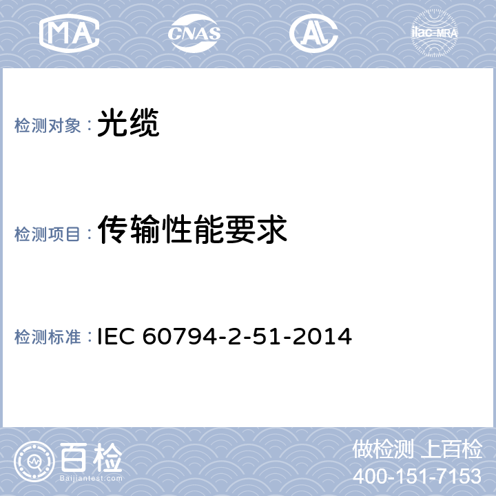 传输性能要求 IEC 60794-2-51 光缆—第2-51部分：室内光缆—在受控环境中成束使用的单芯或分支光缆详细规范 -2014 5.7