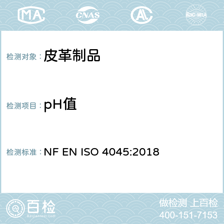 pH值 皮革 化学测试 pH值以及差值的测定 NF EN ISO 4045:2018