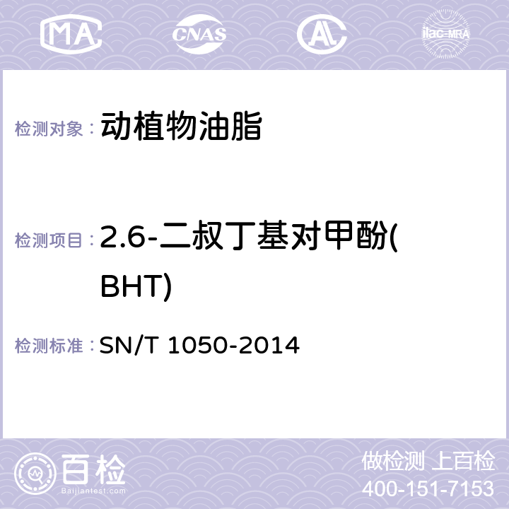 2.6-二叔丁基对甲酚(BHT) 进出口油脂中抗氧化剂的测定 液相色谱法 SN/T 1050-2014