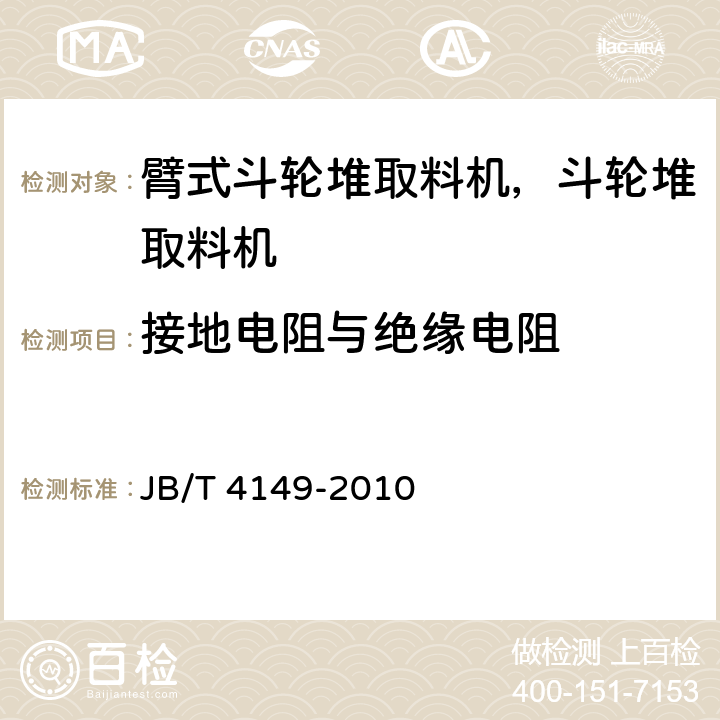 接地电阻与绝缘电阻 臂式斗轮堆取料机 技术条件 JB/T 4149-2010 4.7.3.1