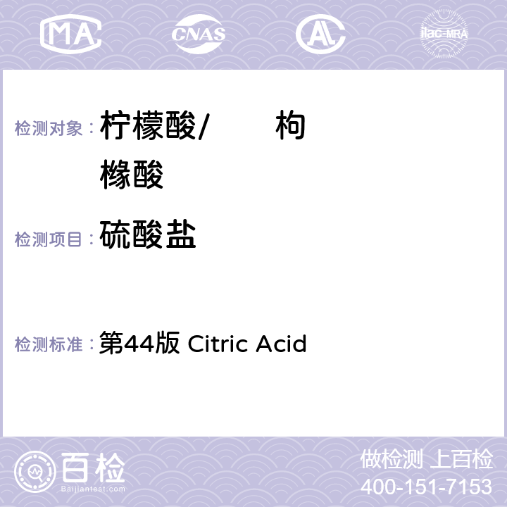 硫酸盐 《美国药典》 第44版 Citric Acid
