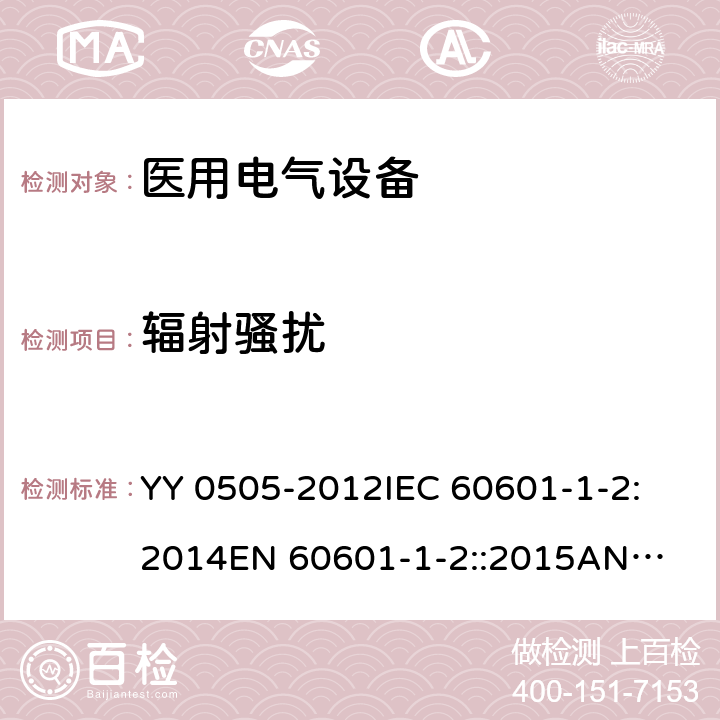 辐射骚扰 医用电气设备 第1-2部分：安全通用要求 并列标准：电磁兼容 要求和试验 YY 0505-2012
IEC 60601-1-2:2014
EN 60601-1-2::2015
ANSI/AAMI/IEC 60601-1-2:2014 36.201