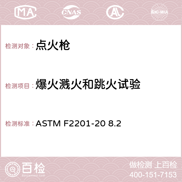 爆火溅火和跳火试验 多功能打火机消费者安全规则 ASTM F2201-20 8.2