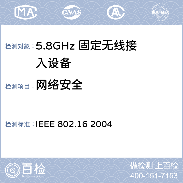网络安全 IEEE 802.16 2004 《局域网和城域网第16部分：固定宽带无线接入系统的空中接口》  7