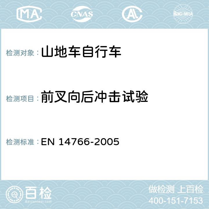 前叉向后冲击试验 山地车自行车 安全要求和试验方法 EN 14766-2005 4.9.5