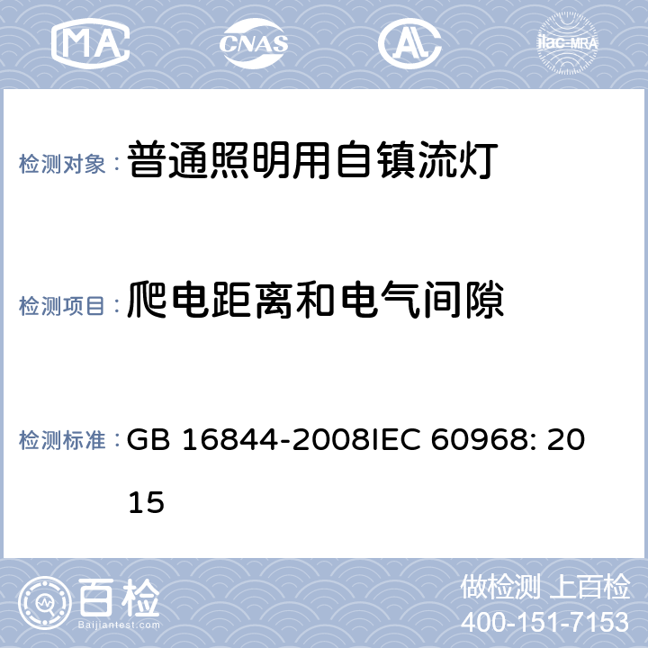 爬电距离和电气间隙 普通照明用自镇流灯的安全要求 GB 16844-2008
IEC 60968: 2015 14