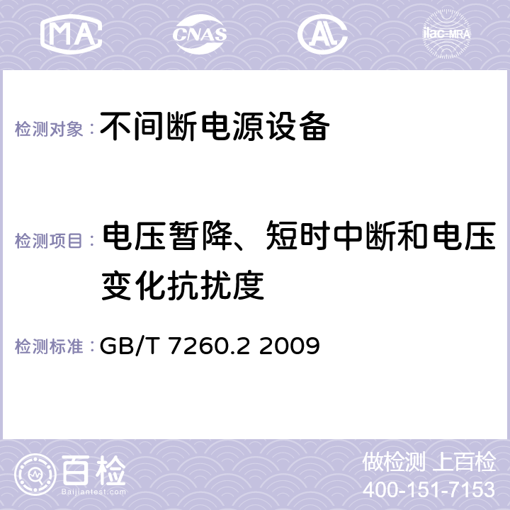 电压暂降、短时中断和电压变化抗扰度 不间断电源设备(UPS) 第2部分：电磁兼容性(EMC)要求 GB/T 7260.2 2009 7.6